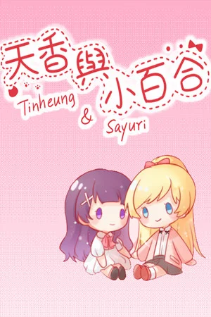 天香与小百合 - Tinheung & Sayuri poszter