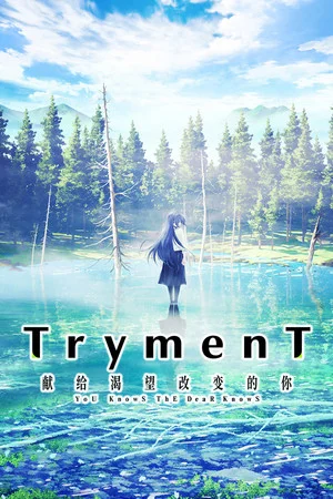TrymenT ―献给渴望改变的你― AlphA篇 poszter