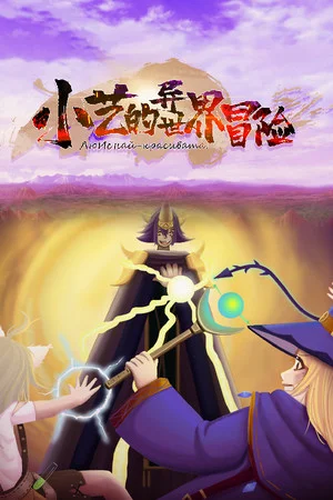 小艺的异世界冒险-Xiao Yi's strange world adventure poszter