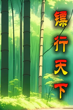 镖行天下 poszter