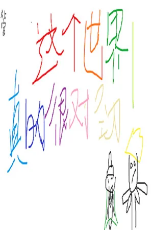 这个世界真的很对劲！ poszter