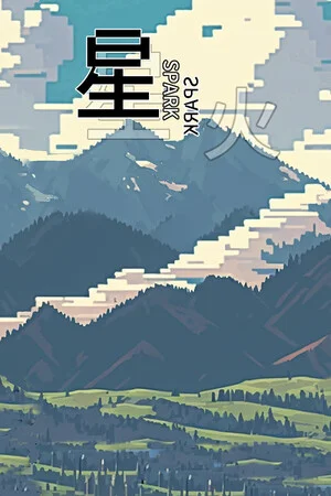 星火 poszter