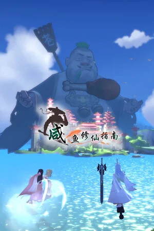 咸鱼修仙指南 poszter