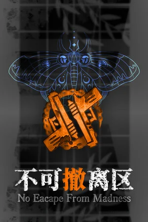 不可撤离区 poszter