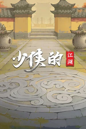 少侠的江湖 poszter