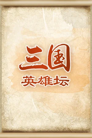 三国英雄坛 poszter