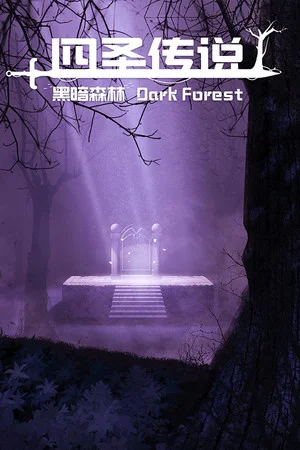 四圣传说之黑暗森林 poszter