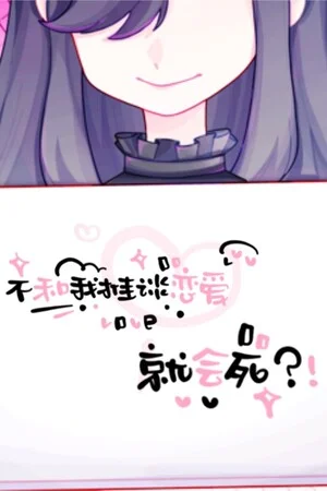 不和我推谈恋爱就会死？！ poszter