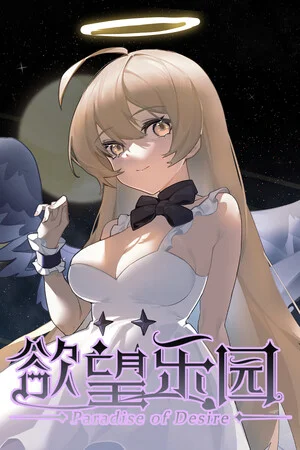 欲望乐园 poszter