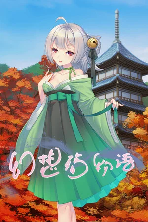 幻想殇物语 poszter