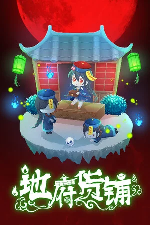 地府货铺 poszter