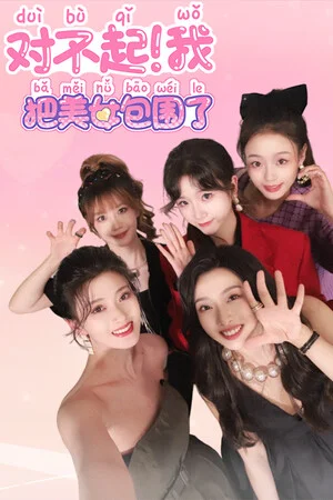 对不起！我把美女包围了！ poszter