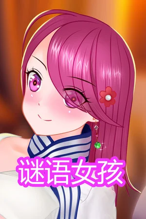 谜语女孩 poszter
