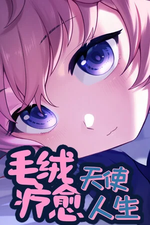 毛绒天使疗愈人生 poszter