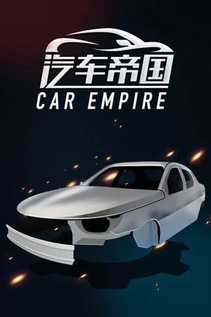 汽车帝国 poszter