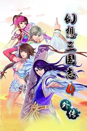 幻想三国志4外传 poszter