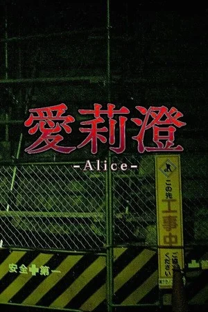 Alice | 愛莉澄 poszter