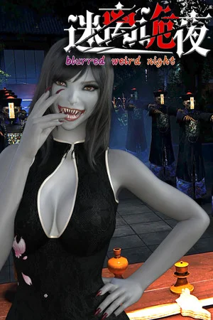 迷离诡夜 blurred weird night poszter