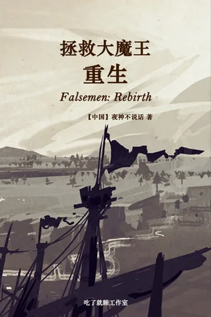 拯救大魔王重生 Falsemen: Demon Rebirth poszter