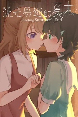 流光易逝的夏末 - Fleeting Summer's End poszter
