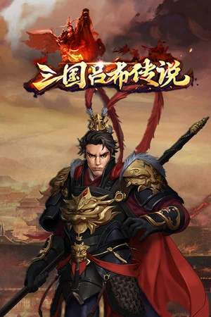 三国吕布传说(Legend of Lv Bu of the Three Kingdoms) poszter