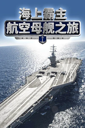 Maritime Hegemony： Carrier Travel  海上霸主：航空母舰之旅 poszter