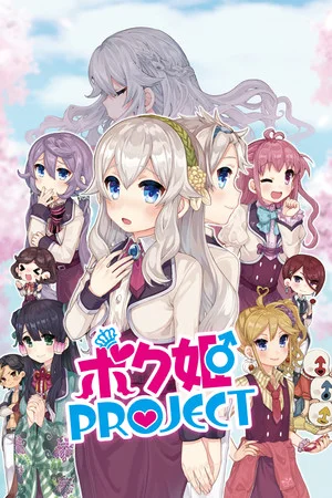 ボク姫PROJECT poszter