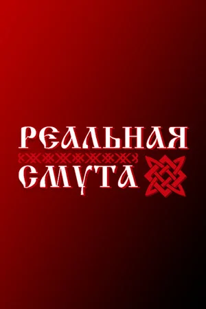 Реальная Смута poszter