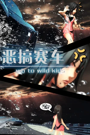 恶搞赛车 湿身吧！ Splash To Wild Kids poszter