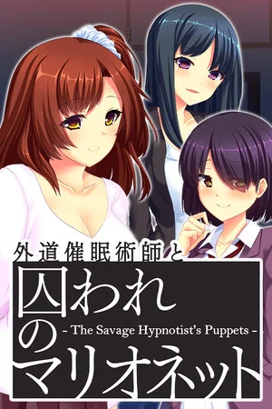 外道催眠術師と囚われのマリオネット - The Savage Hypnotist's Puppets - poszter
