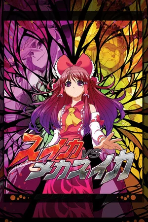スイカVSメカスイカ poszter