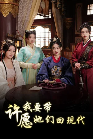 许愿，我要带她们回现代 poszter