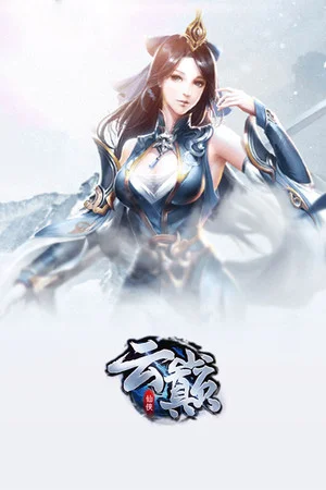 云巅 poszter