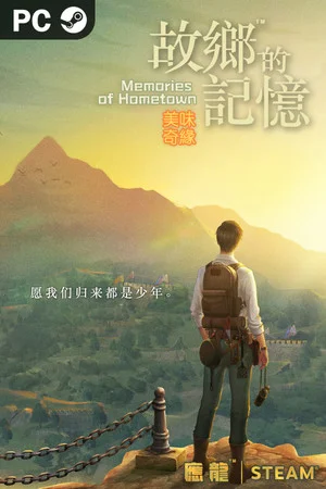 故乡的记忆：味缘篇 poszter