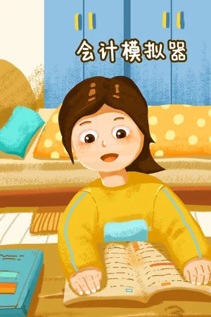 会计模拟器 poszter