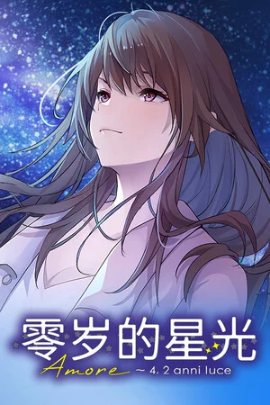 零岁的星光 poszter