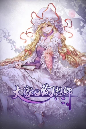 大家的幻想乡单机版 poszter
