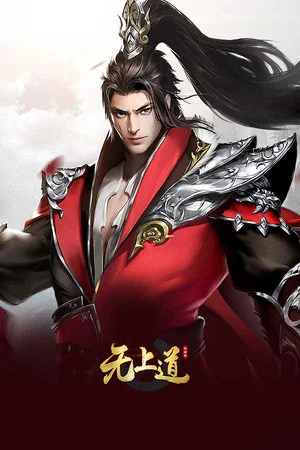 无上道 poszter
