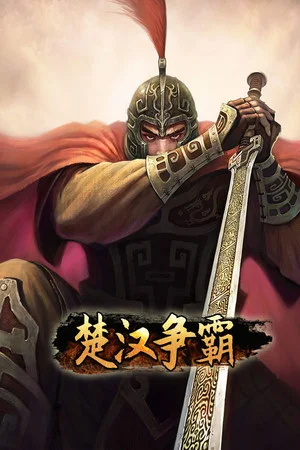 楚汉争霸 poszter