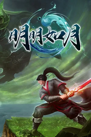 明明如月 poszter