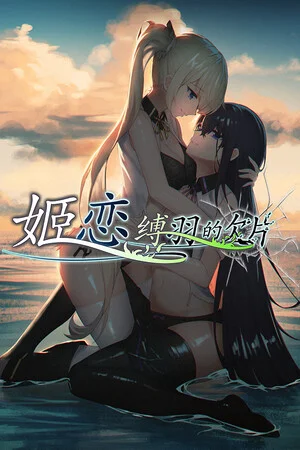 姬恋~缚羽的欠片 纯净中文版 poszter