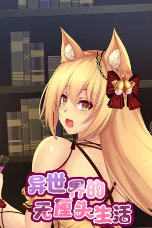 异世界的无厘头生活 poszter