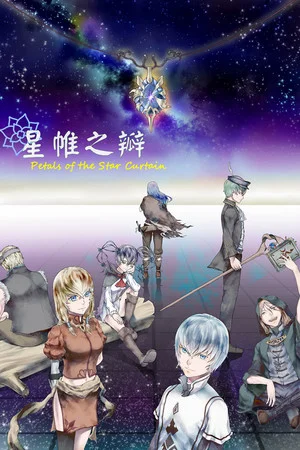星帷之瓣 poszter