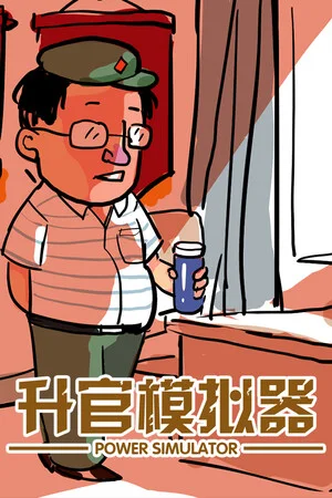 升官模拟器 poszter