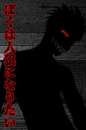ぼくは人狼になりたい poszter