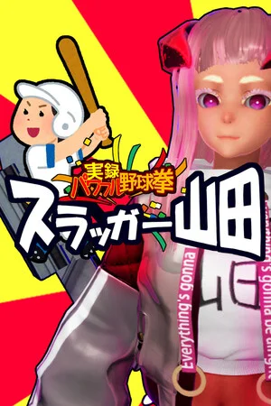 実録パワフル野球拳スラッガー山田 poszter