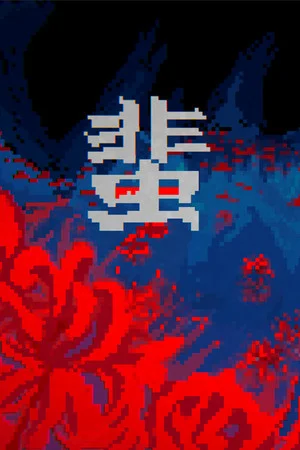 蜚 poszter