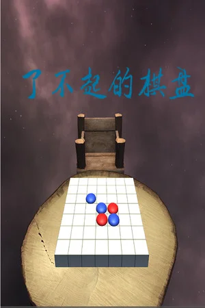了不起的棋盘 poszter