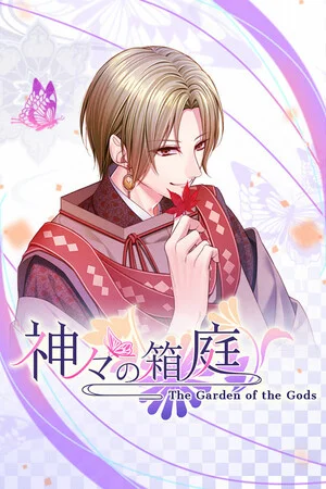 神々の箱庭 poszter