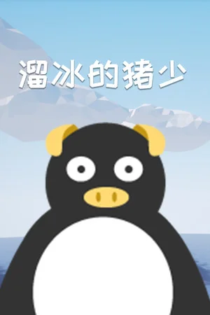溜冰的猪少 poszter